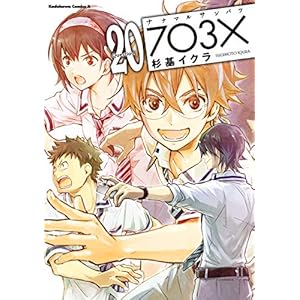 【電子特別版】ナナマル サンバツ(20) (角川コミックス・エース) [Kindle版]