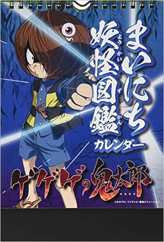 ゲゲゲの鬼太郎まいにち妖怪図鑑カレンダー 実用品 本 通販 Amazon