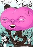 ゲレクシス(1) (イブニングKC)