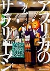 アフリカのサラリーマン 第2巻