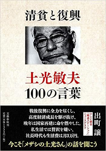 清貧と復興 土光敏夫100の言葉 出町 譲 本 通販 Amazon
