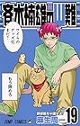 斉木楠雄のΨ難 第19巻