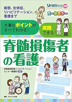 脊髄損傷者の看護: 病態、合併症、リハビリテーション、看護まで 大事なポイントがすべてわかる! 実践できる! (リハビリナース別冊)の表紙