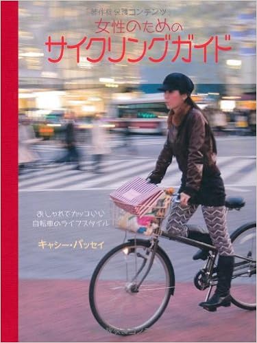 女性のためのサイクリングガイド (日本語) 単行本 – 2014/3/31