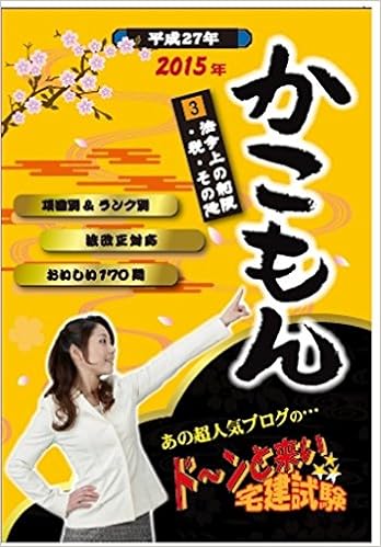 15年 ドーンと来い宅建試験 かこもん 3 法令上の制限 税 その他 ドーンと来い宅建試験 かこもん Amazon Com Books