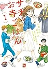 サチのお寺ごはん 全13巻 （かねもりあやみ、久住昌之）