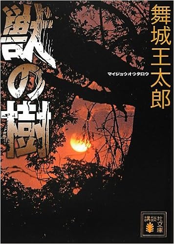 Tree Of Beast Kodansha Bunko 12 Isbn Japanese Import Amazon Com Books