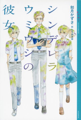 シンデレラウミウシの彼女 Ya Entertainment 如月 かずさ 本 通販 Amazon