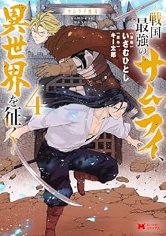 サムライ無双 ～戦国最強のサムライ、異世界を征く～の最新刊