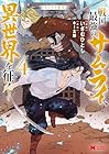 サムライ無双 ～戦国最強のサムライ、異世界を征く～ 第4巻