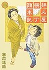 拝み屋横丁顛末記 全27巻 （宮本福助）