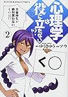 心理学は役に立たない!? 第2巻