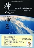 （文庫）神へ帰る (サンマーク文庫)
