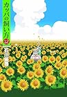 カッパの飼い方 第12巻
