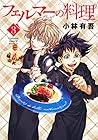 フェルマーの料理 第3巻