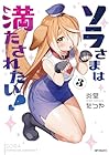ソラさまは満たされたい! 第3巻