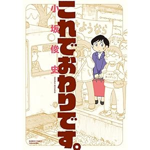 これでおわりです。 (バンブーコミックス) [Kindle版]
