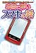 次はキミの番かもしれない&hellip;&hellip;  本当に怖いスマホの話