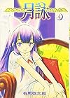 月詠 第4巻