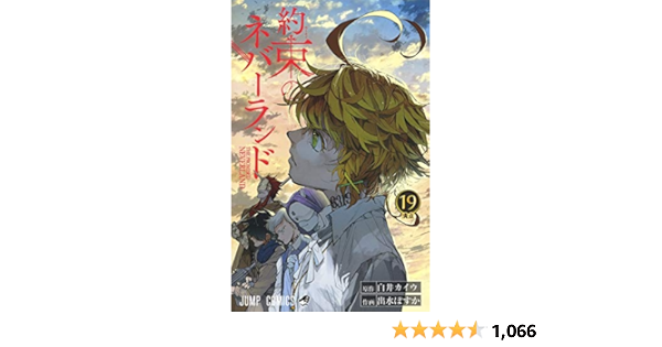 約束のネバーランド 19 ジャンプコミックス Amazon Com Books 約束のネバーランド 19 ジャンプコミックス Amazon Com Books