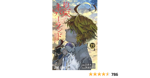 約束のネバーランド 19 ジャンプコミックス Amazon Com Books