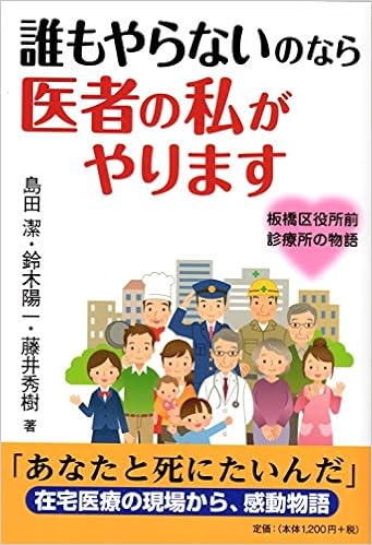 誰もやらないのなら 医者の私がやります 板橋区役所前診療所の物語 島田 潔 鈴木 陽一 藤井 秀樹 本 通販 Amazon