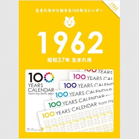 Amazon 生まれ年から始まる100年カレンダーシリーズ 1962年生まれ用 昭和37年生まれ用 カレンダー 文房具 オフィス用品