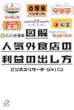 図解 人気外食店の利益の出し方 (講談社+&alpha;文庫)
