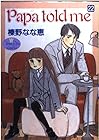 Papa told me 第22巻