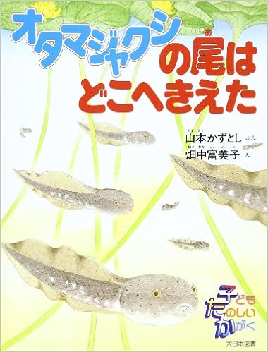 オタマジャクシの尾はどこへきえた 子どもたのしいかがく 山本 かずとし 畑中 富美子 本 通販 Amazon