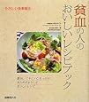 貧血の人のおいしいレシピブック (やさしい食事療法)