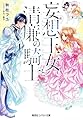 妄想王女と清廉の騎士 それはナシです、王女様 (コバルト文庫)