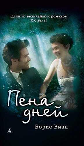 Пена дней (Азбука-бестселлер) (Russian Edition)