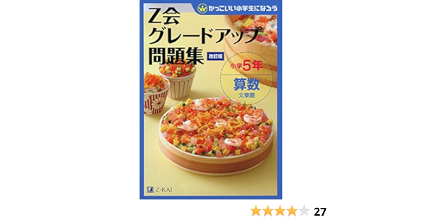 Z会グレードアップ問題集 小学5年 算数 文章題 改訂版 Amazon Com Books