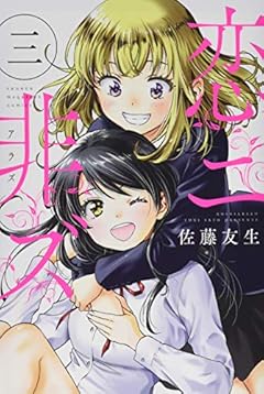 恋ニ非ズの最新刊