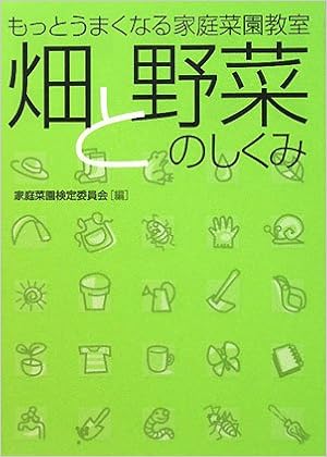 畑と野菜のしくみ もっとうまくなる家庭菜園教室 家庭菜園検定委員会 本 通販 Amazon