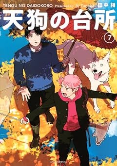 天狗の台所の最新刊