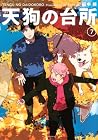 天狗の台所 第7巻