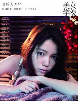 女優美学 本 通販 Amazon