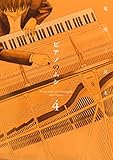 ピアノのムシ