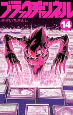 ブラックチャンネルの最新刊