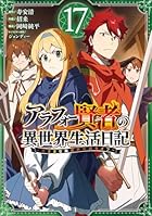 アラフォー賢者の異世界生活日記 ~気ままな異世界教師ライフ~ 第17巻