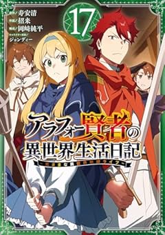 アラフォー賢者の異世界生活日記 ～気ままな異世界教師ライフ～の最新刊