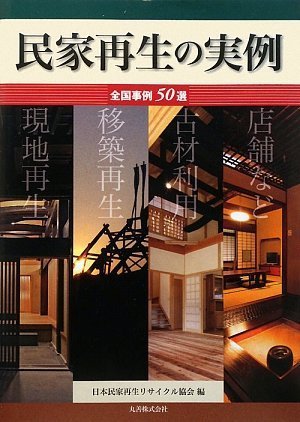 民家再生の実例 全国事例50 日本民家再生リサイクル協会 本 通販 Amazon