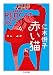 赤い猫 (ちくま文庫)