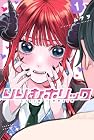 りりむホリック 1巻