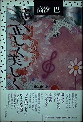 清く正しく美しく Amazon Com Books