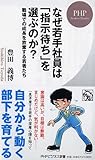なぜ若手社員は「指示待ち」を選ぶのか? 職場での成長を放棄する若者たち (PHPビジネス新書 376)
