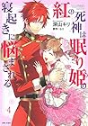 紅の死神は眠り姫の寝起きに悩まされる 第4巻