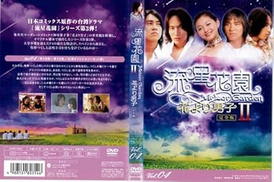 Amazon 流星花園 2 花より男子 4 レンタル落ち Tvドラマ